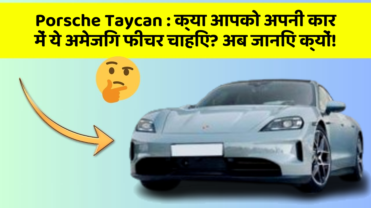 Porsche Taycan:क्या आपको अपनी कार में ये अमेजिंग फीचर चाहिए? अब जानिए क्यों!