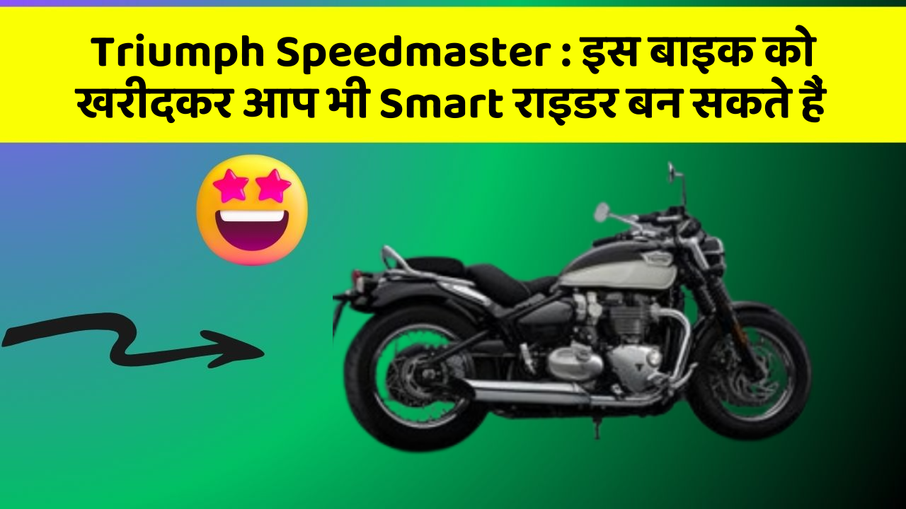 Triumph Speedmaster : इस बाइक को खरीदकर आप भी Smart राइडर बन सकते हैं