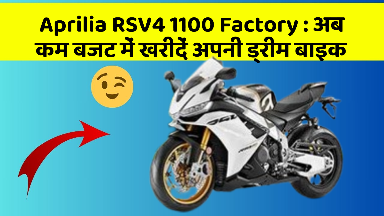 Aprilia RSV4 1100 Factory : अब कम बजट में खरीदें अपनी ड्रीम बाइक