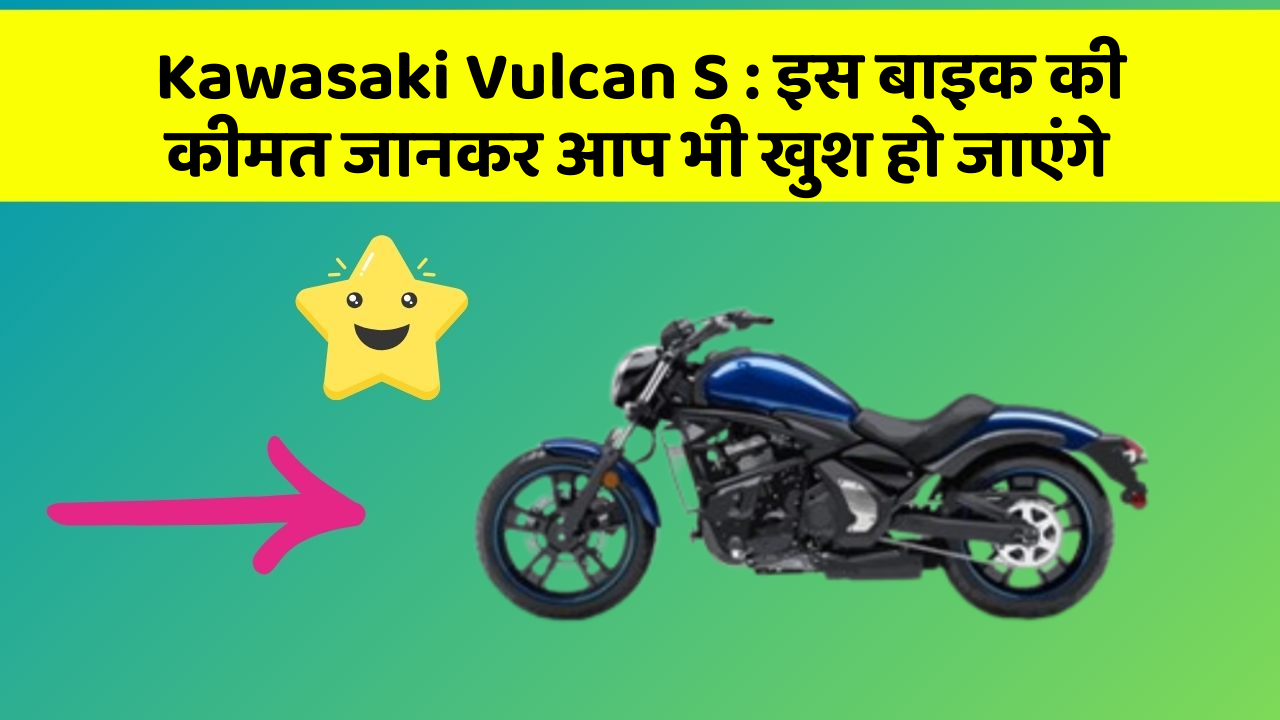 Kawasaki Vulcan S: इस बाइक की कीमत जानकर आप भी खुश हो जाएंगे
