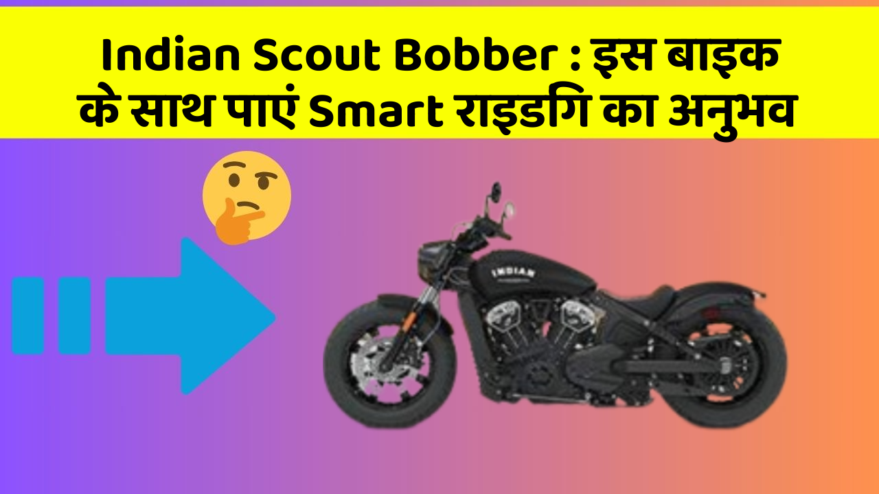 Indian Scout Bobber: इस बाइक के साथ पाएं Smart राइडिंग का अनुभव