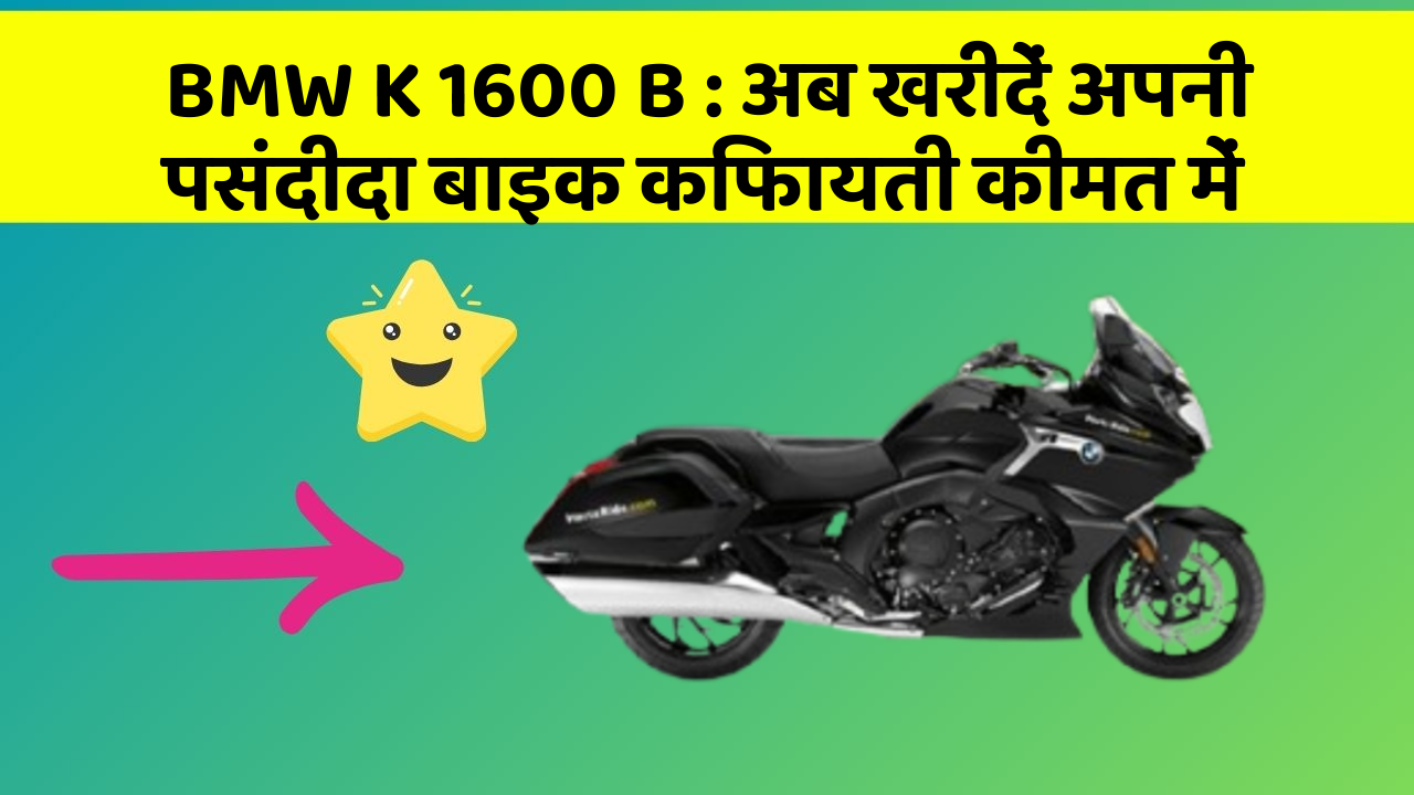 BMW K 1600 B : अब खरीदें अपनी पसंदीदा बाइक किफायती कीमत में