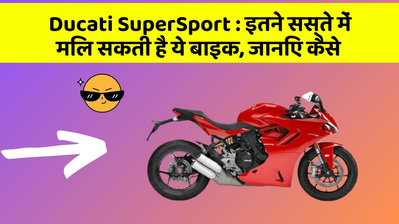 Ducati SuperSport : इतने सस्ते में मिल सकती है ये बाइक, जानिए कैसे