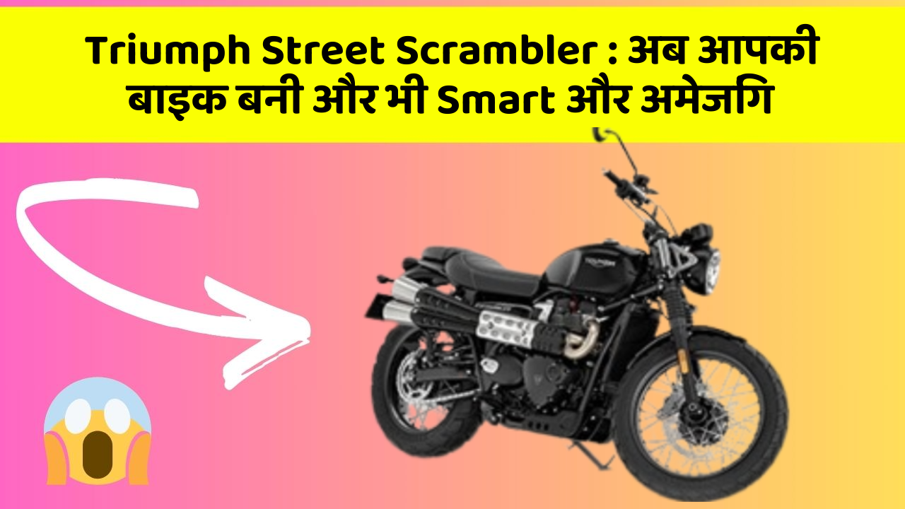 Triumph Street Scrambler: जानिए वो फीचर जो आपकी कार में होने चाहिए!