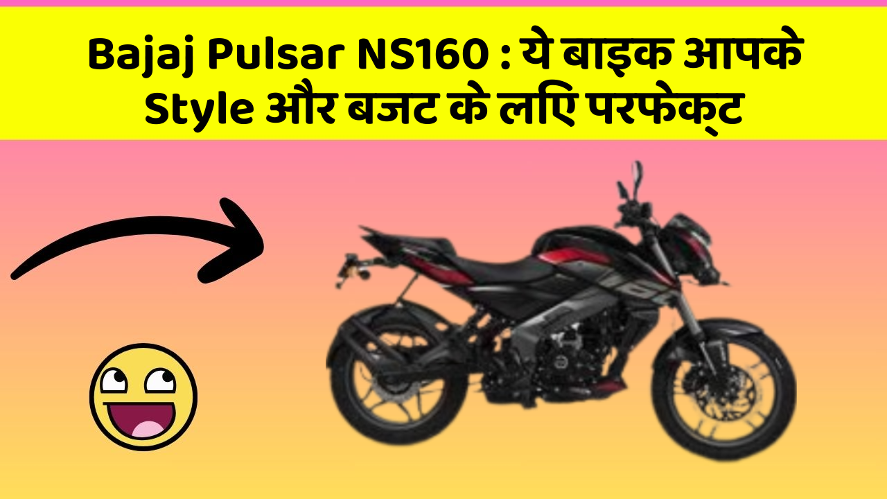 Bajaj Pulsar NS160 : ये बाइक आपके Style और बजट के लिए परफेक्ट
