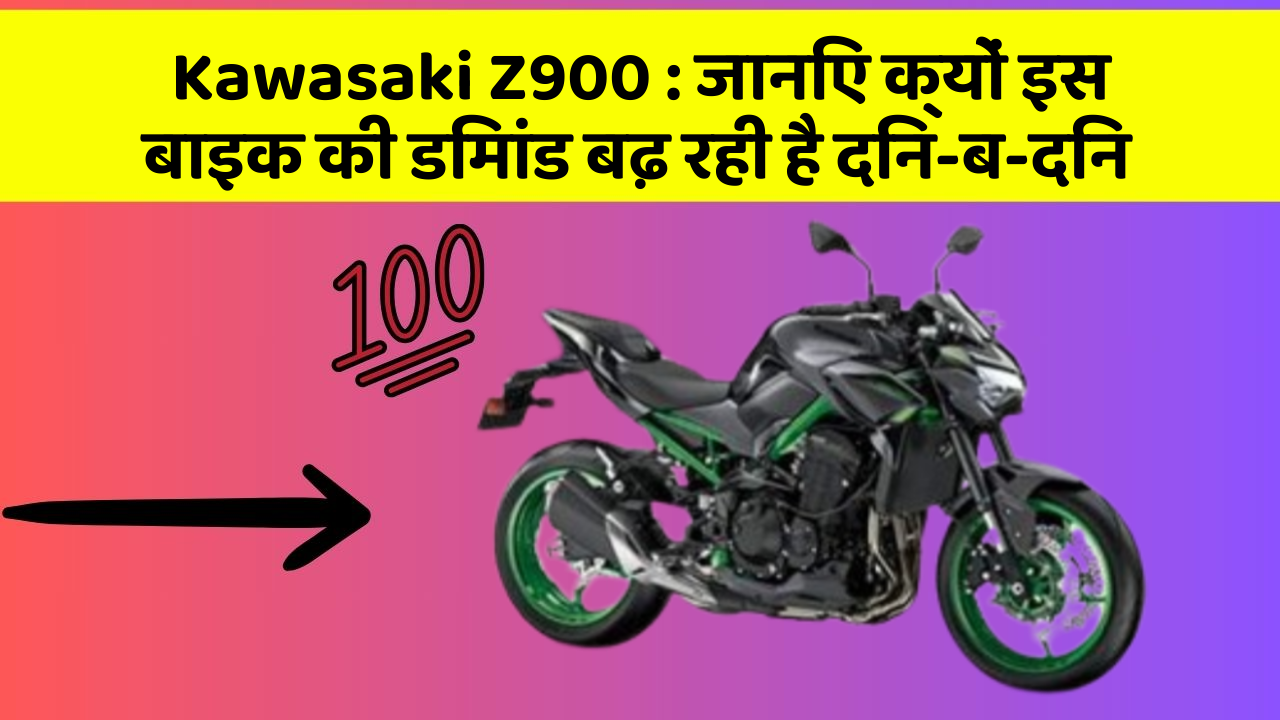 Kawasaki Z900 : जानिए क्यों इस बाइक की डिमांड बढ़ रही है दिन-ब-दिन
