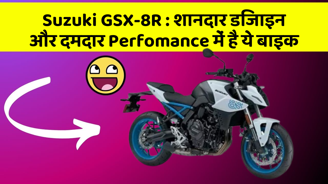 Suzuki GSX-8R: क्या आप चाहते हैं कि आपकी कार में ये 7 फीचर हों?