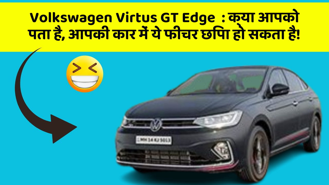 Volkswagen Virtus GT Edge  : क्या आपको पता है, आपकी कार में ये फीचर छिपा हो सकता है!