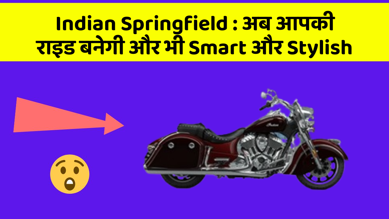 Indian Springfield : अब आपकी राइड बनेगी और भी Smart और Stylish
