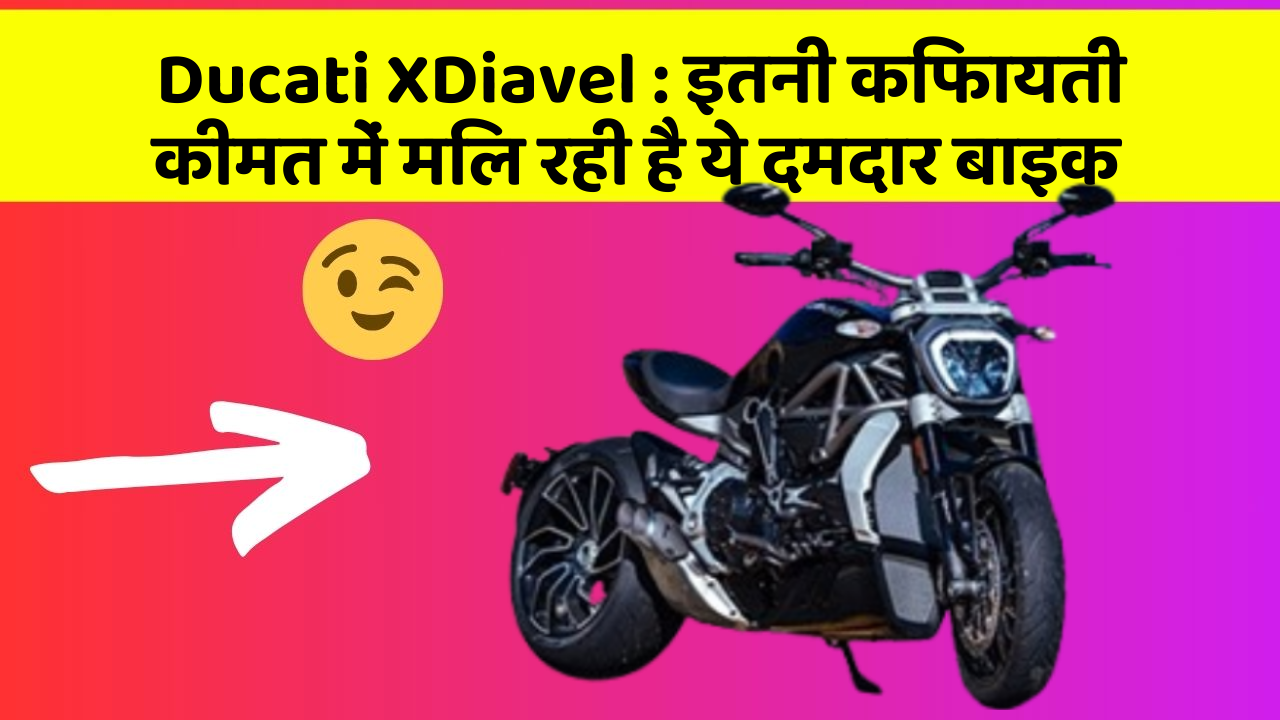 Ducati XDiavel: क्या आप जानते हैं, आपकी कार में ये राज छिपे हो सकते हैं?