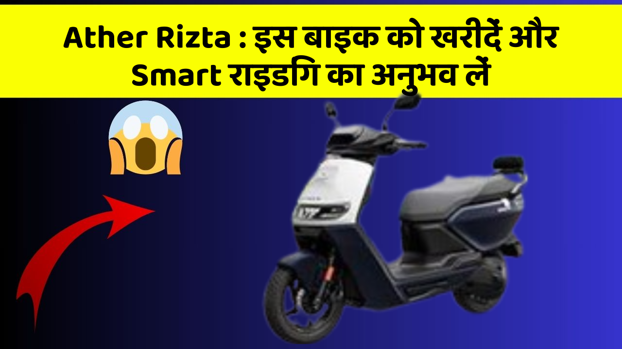 Ather Rizta: इस बाइक को खरीदें और Smart राइडिंग का अनुभव लें