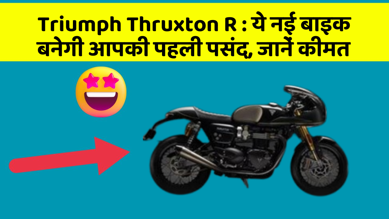 Triumph Thruxton R: ये नई बाइक बनेगी आपकी पहली पसंद, जानें कीमत