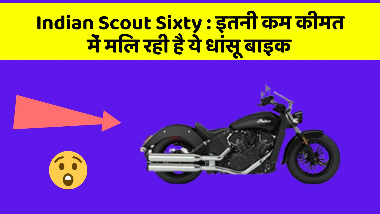 Indian Scout Sixty : इतनी कम कीमत में मिल रही है ये धांसू बाइक
