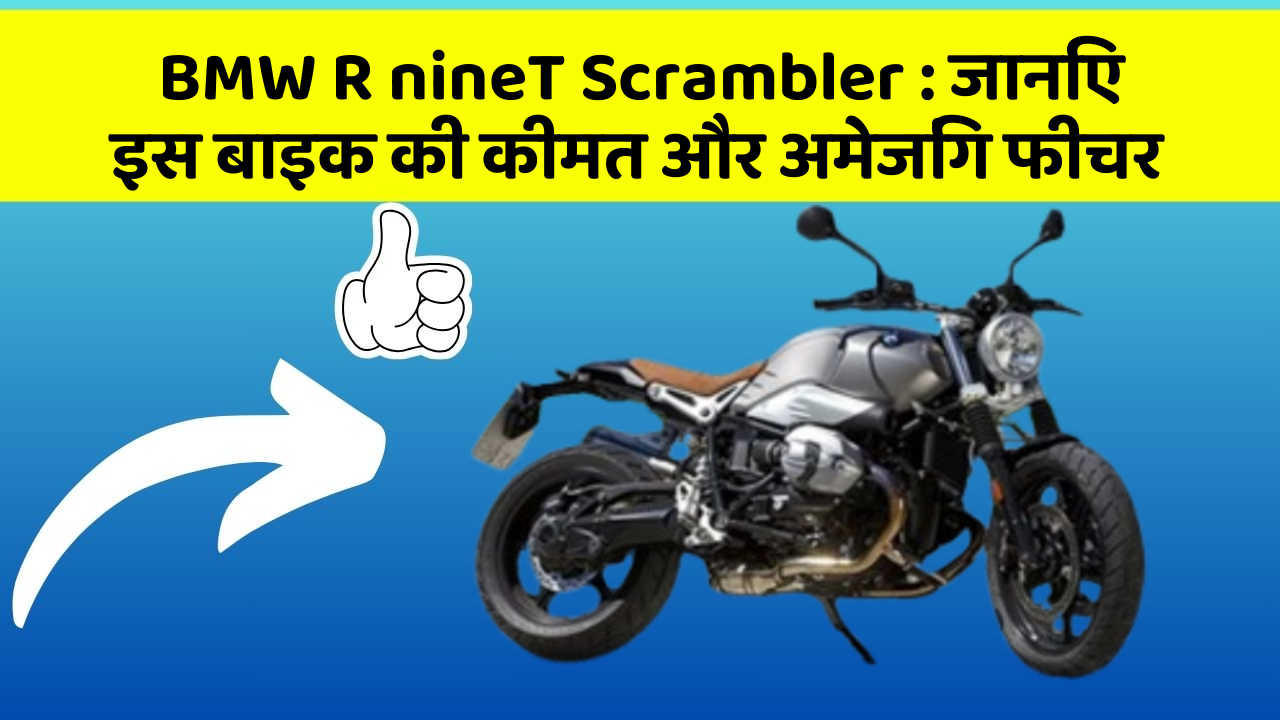 BMW R nineT Scrambler: जानिए इस बाइक की कीमत और अमेजिंग फीचर
