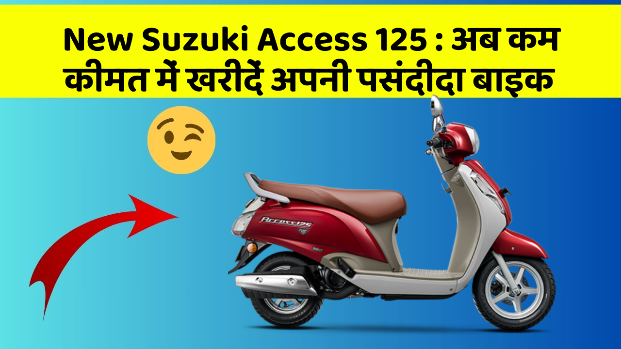 New Suzuki Access 125: अब कम कीमत में खरीदें अपनी पसंदीदा बाइक