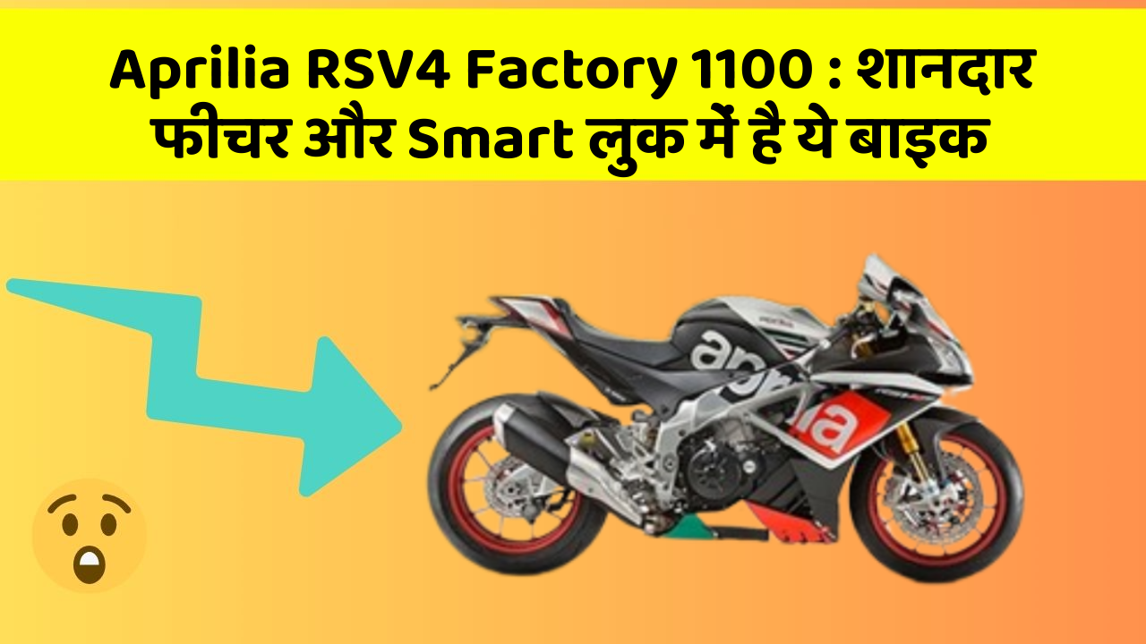 Aprilia RSV4 Factory 1100: कार के ये फीचर चुराएंगे आपका दिल!