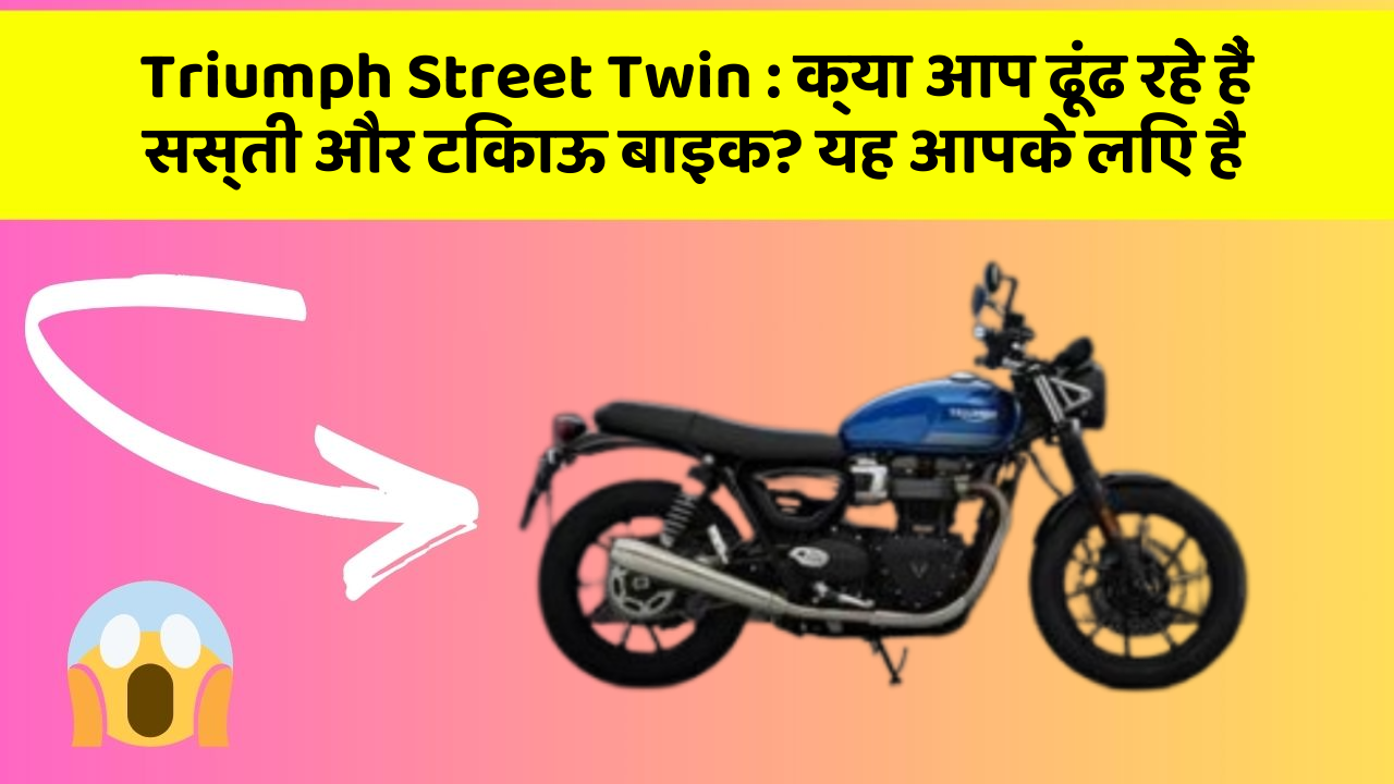 Triumph Street Twin : क्या आप ढूंढ रहे हैं सस्ती और टिकाऊ बाइक? यह आपके लिए है