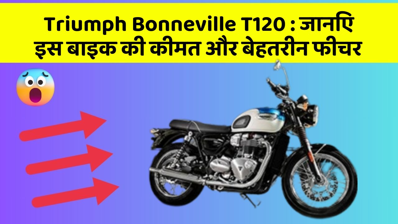 Triumph Bonneville T120:क्या कार की इन तकनीकों से आपका अनुभव बदलने वाला है?