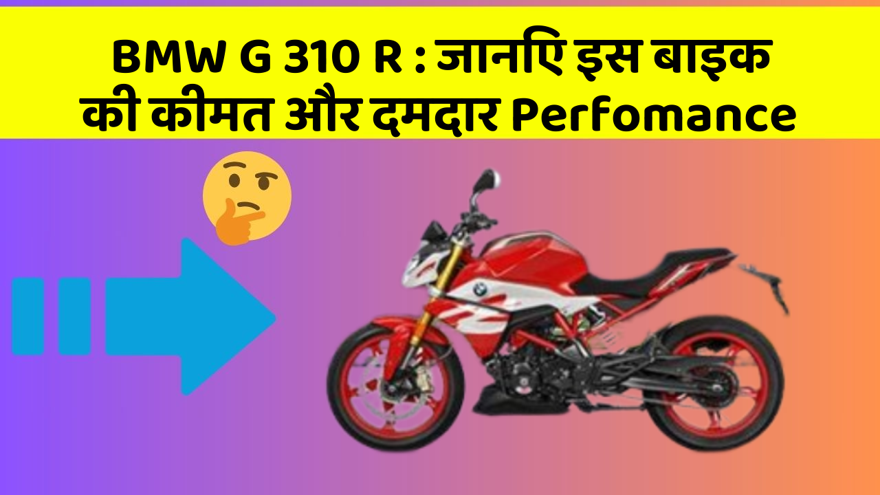 BMW G 310 R : जानिए इस बाइक की कीमत और दमदार Perfomance