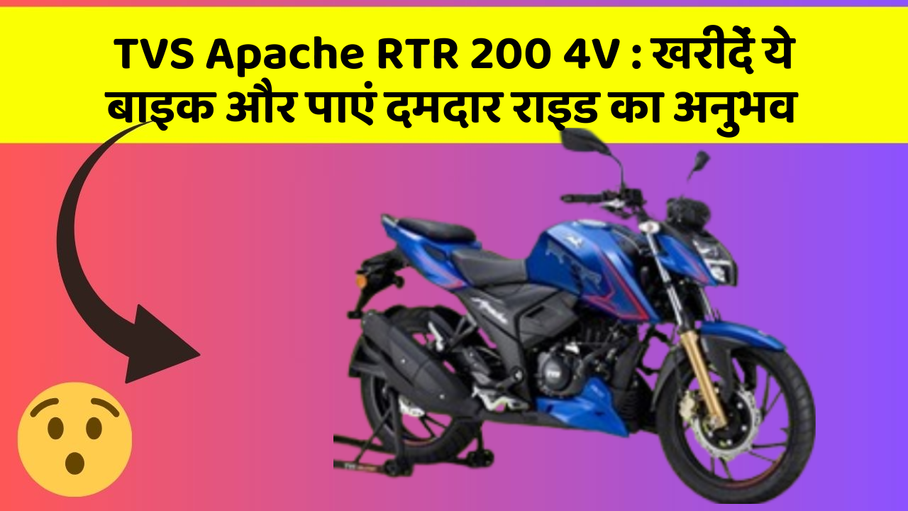 TVS Apache RTR 200 4V: खरीदें ये बाइक और पाएं दमदार राइड का अनुभव