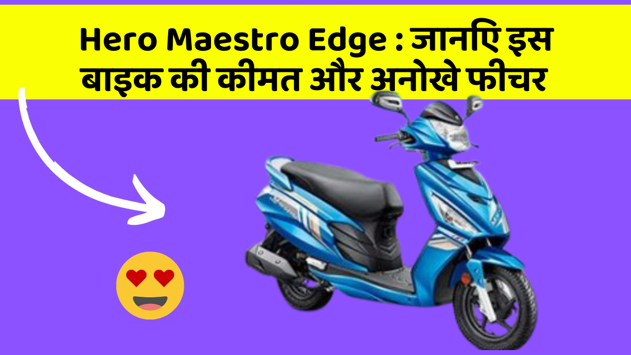 Hero Maestro Edge:जानिए कार के ये फीचर आपकी Driving लाइफ को आसान बनाएंगे!