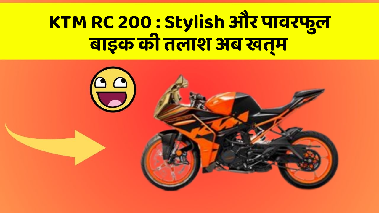 KTM RC 200 : Stylish और पावरफुल बाइक की तलाश अब खत्म