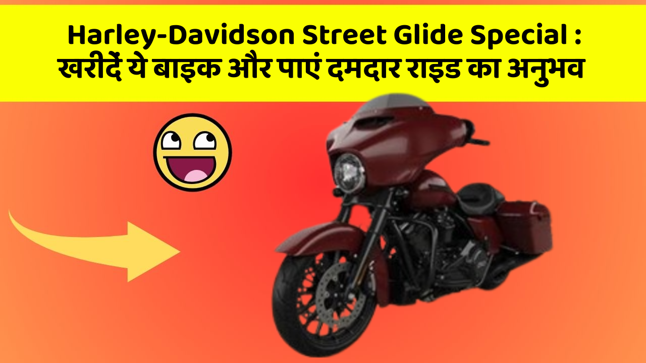 Harley-Davidson Street Glide Special : खरीदें ये बाइक और पाएं दमदार राइड का अनुभव