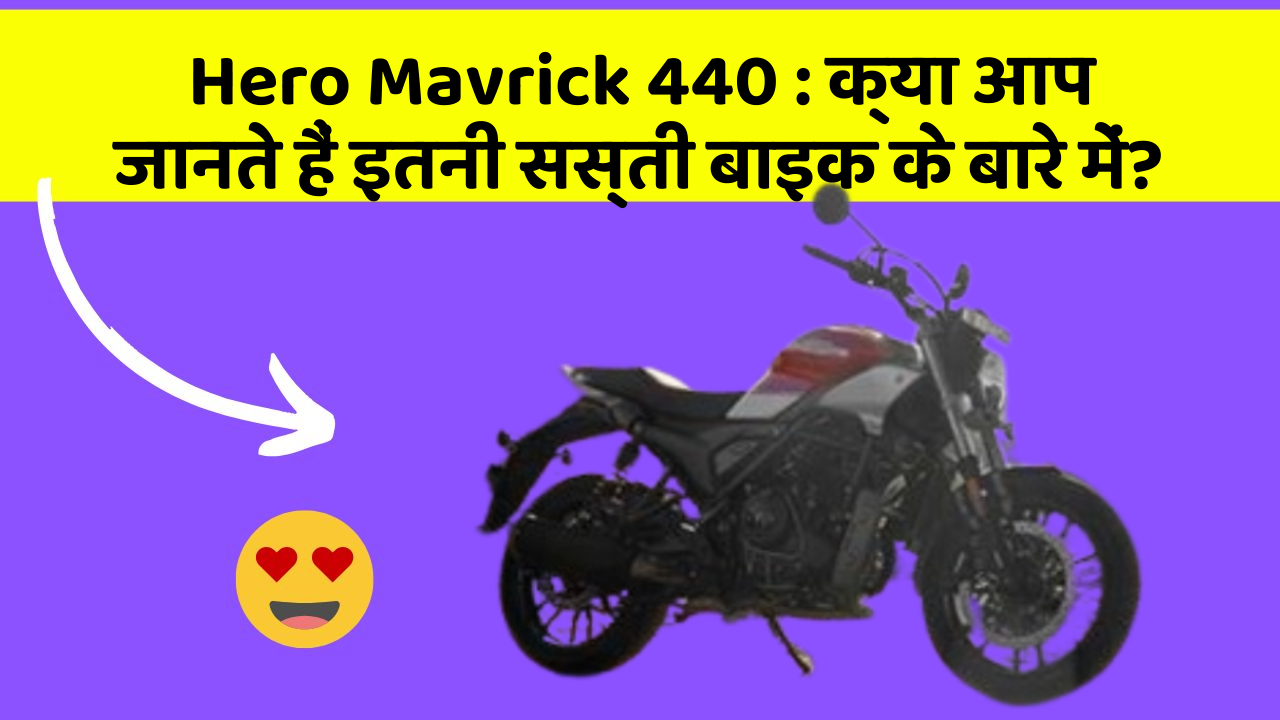 Hero Mavrick 440 : क्या आप जानते हैं इतनी सस्ती बाइक के बारे में?