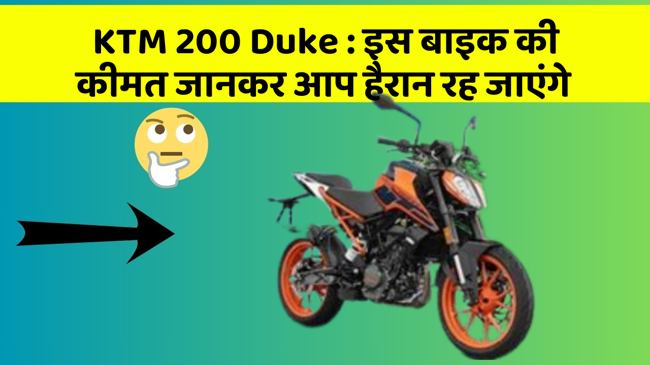 KTM 200 Duke : इस बाइक की कीमत जानकर आप हैरान रह जाएंगे
