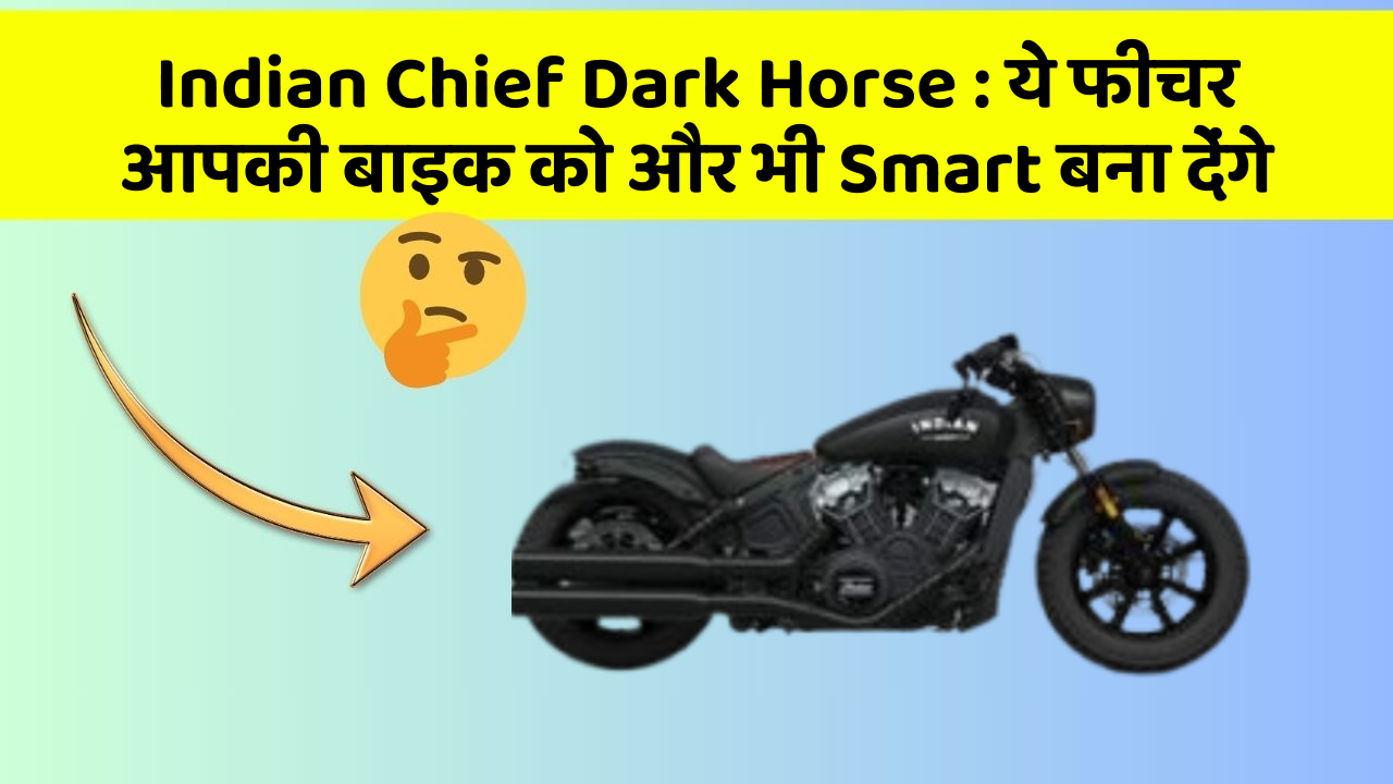 Indian Chief Dark Horse: ये फीचर आपकी बाइक को और भी Smart बना देंगे