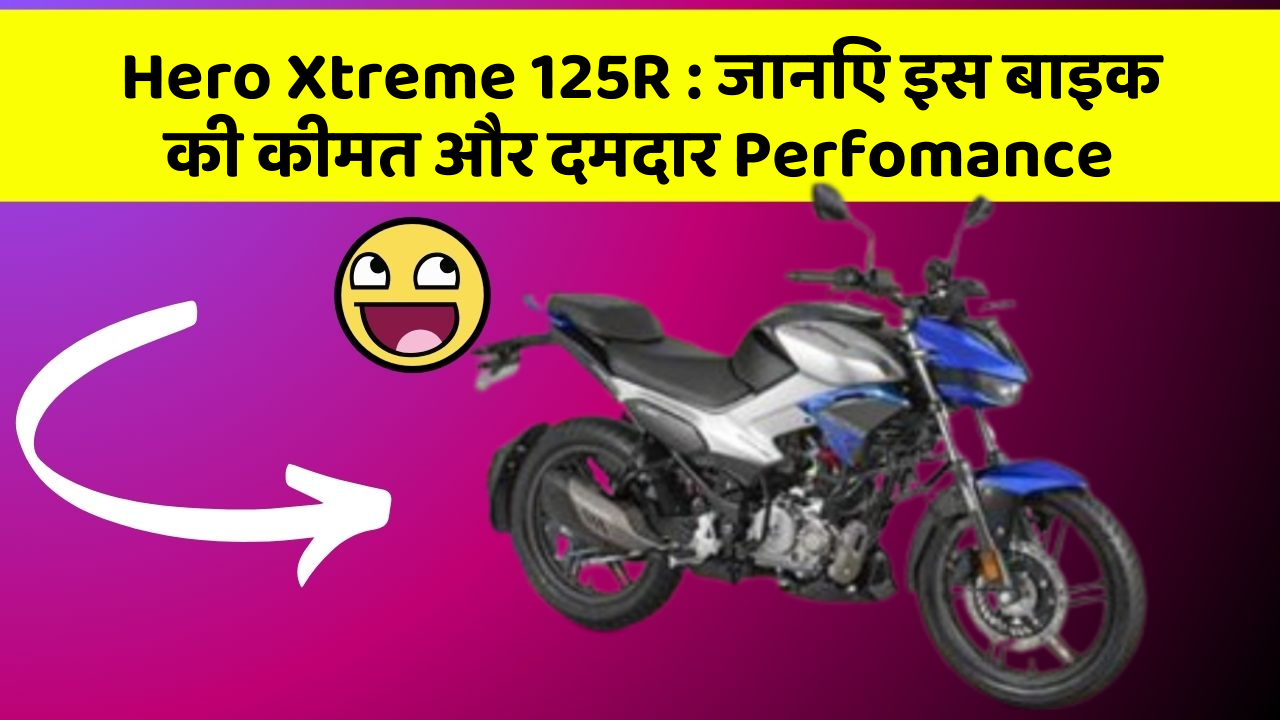 Hero Xtreme 125R: कार के ये फीचर बदल देंगे आपका सफर!