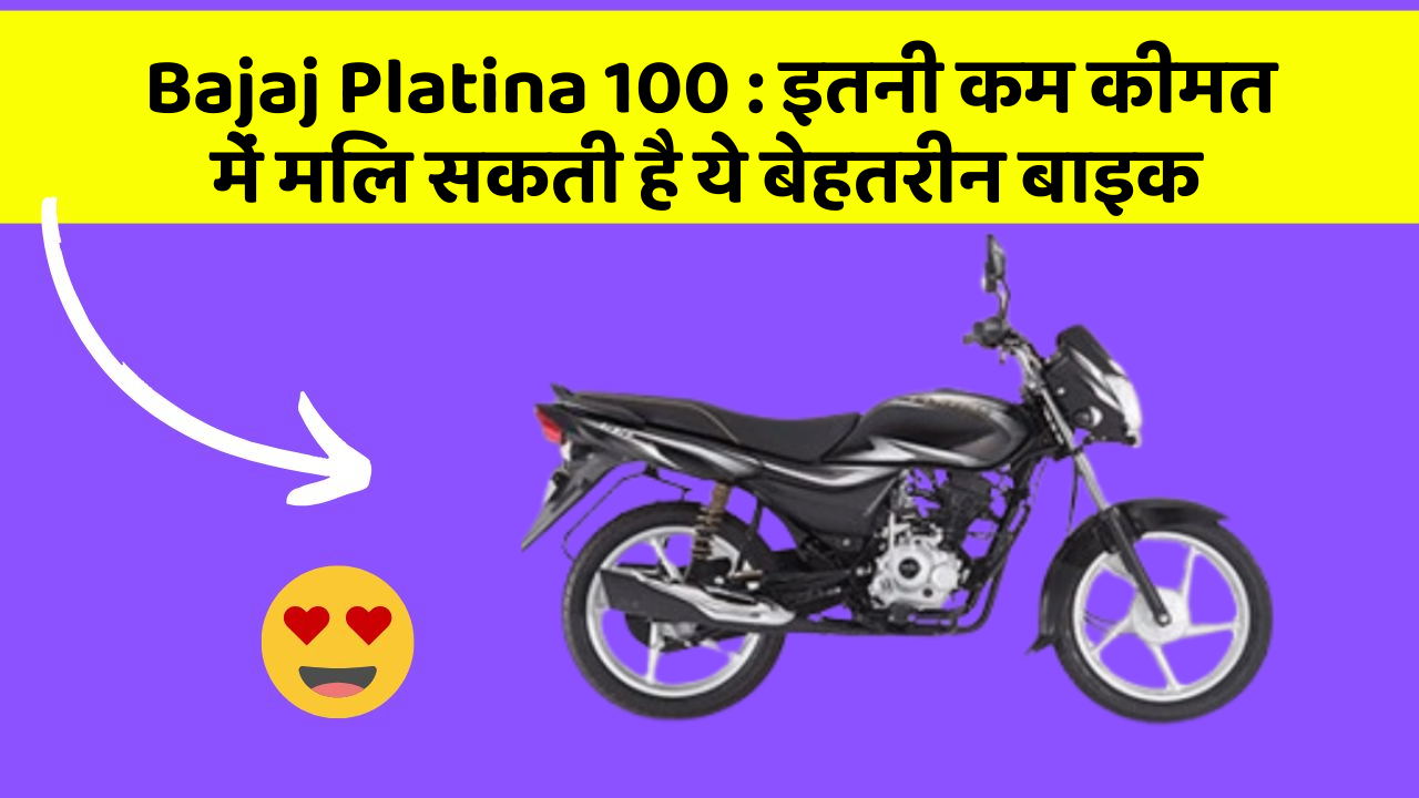 Bajaj Platina 100 : इतनी कम कीमत में मिल सकती है ये बेहतरीन बाइक