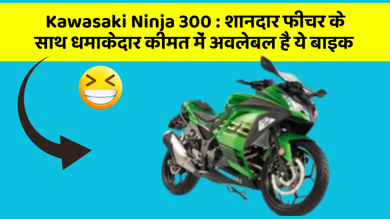 Kawasaki Ninja 300 : शानदार फीचर के साथ धमाकेदार कीमत में अवलेबल है ये बाइक