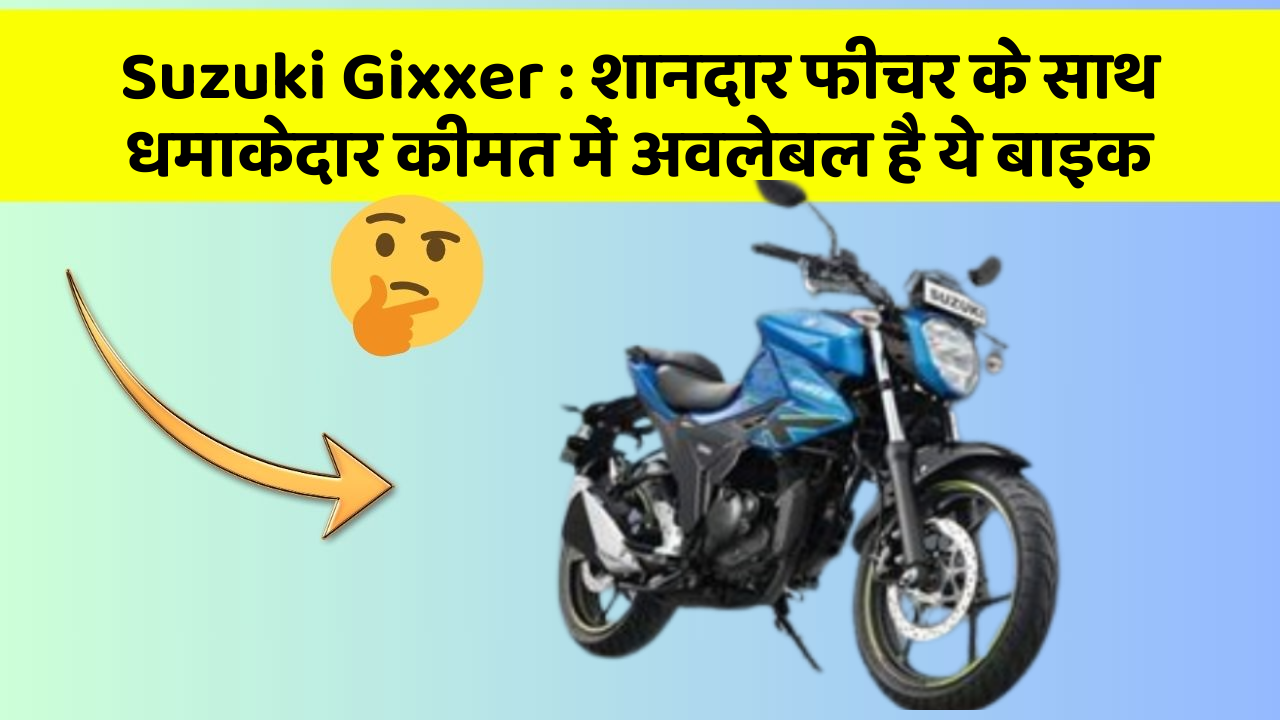 Suzuki Gixxer: इन कार फीचर को जानकर आप हैरान रह जाएंगे!