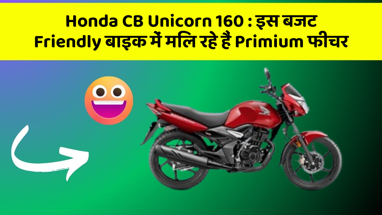 Honda CB Unicorn 160 : इस बजट Friendly बाइक में मिल रहे हैं Primium फीचर