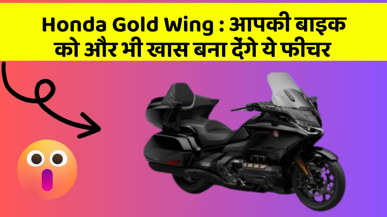 Honda Gold Wing : आपकी बाइक को और भी खास बना देंगे ये फीचर