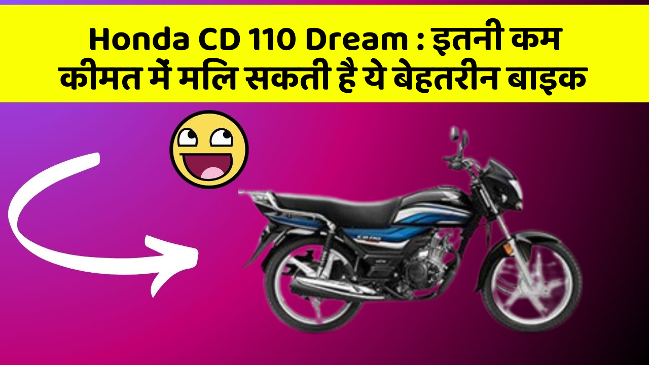 Honda CD 110 Dream: क्या आपकी कार में ये 5 फीचर हैं? नहीं तो आज ही बदलवाएं!