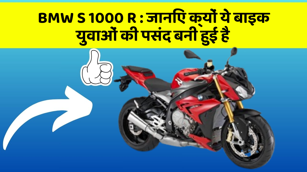 BMW S 1000 R : जानिए क्यों ये बाइक युवाओं की पसंद बनी हुई है