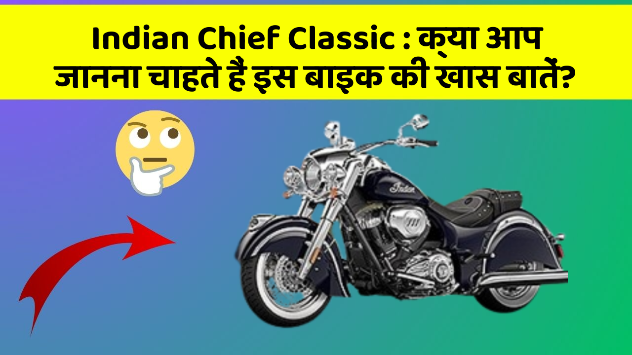 Indian Chief Classic: कार में ये Smart फीचर आपके सफर को और आरामदायक बनाएंगे!