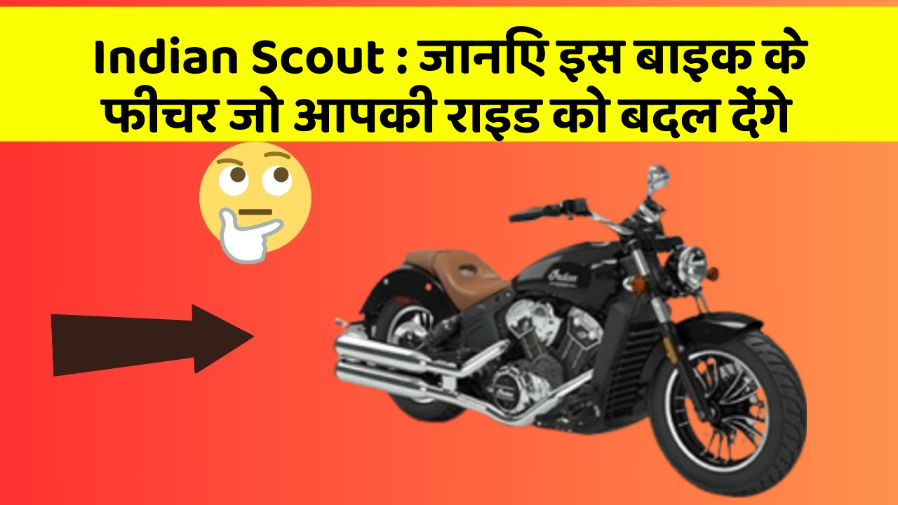 Indian Scout: कार के ये फीचर दिलचस्प और सुरक्षा के मामले में बेहतरीन हैं!