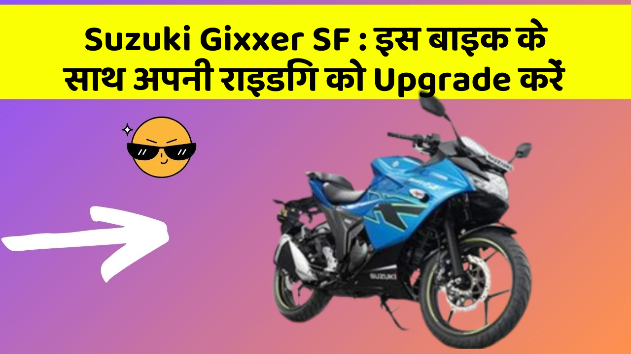 Suzuki Gixxer SF: इस बाइक के साथ अपनी राइडिंग को Upgrade करें