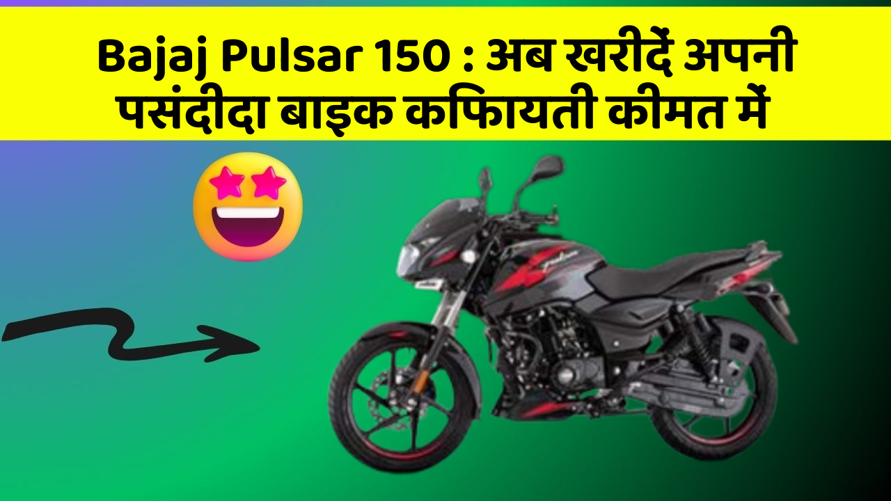 Bajaj Pulsar 150: अब खरीदें अपनी पसंदीदा बाइक किफायती कीमत में