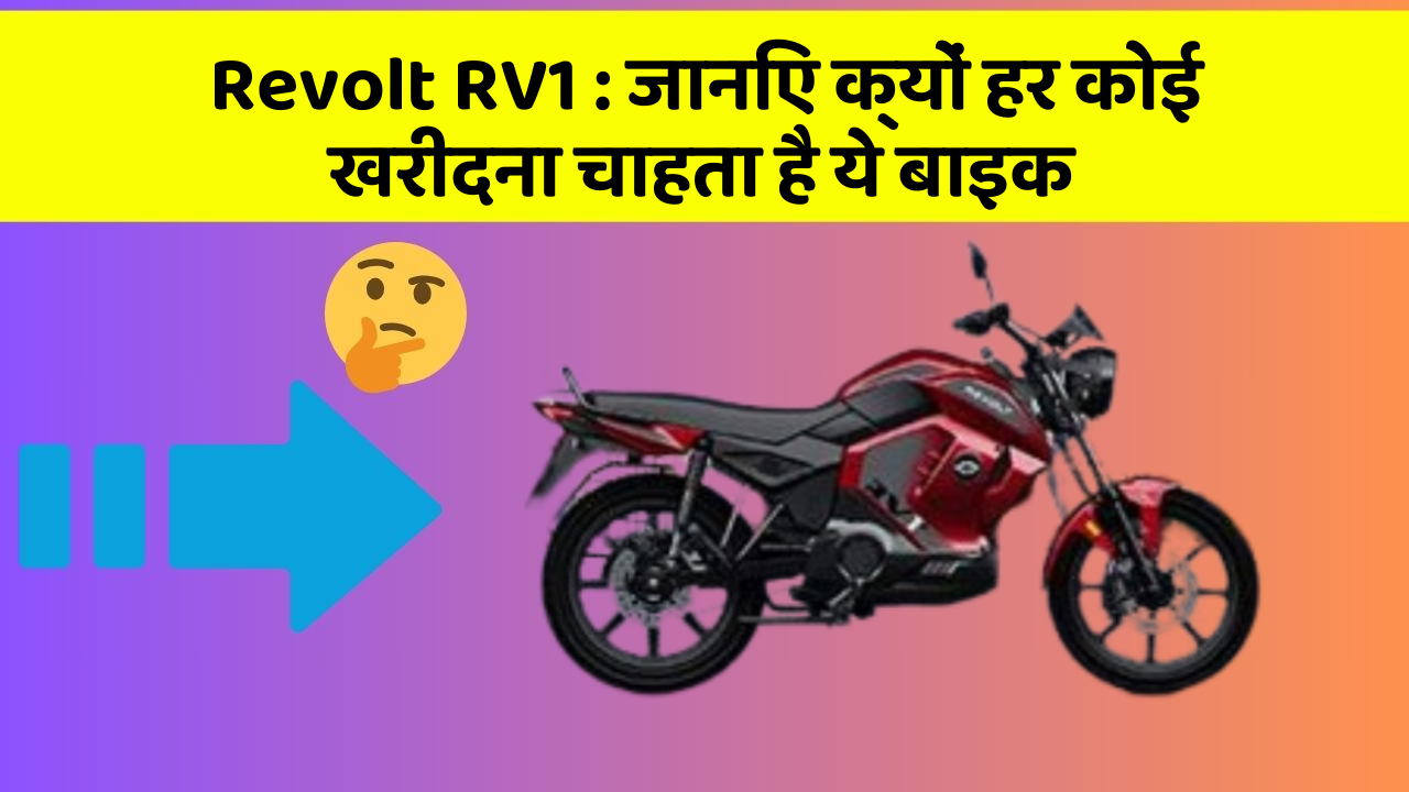 Revolt RV1 : जानिए क्यों हर कोई खरीदना चाहता है ये बाइक