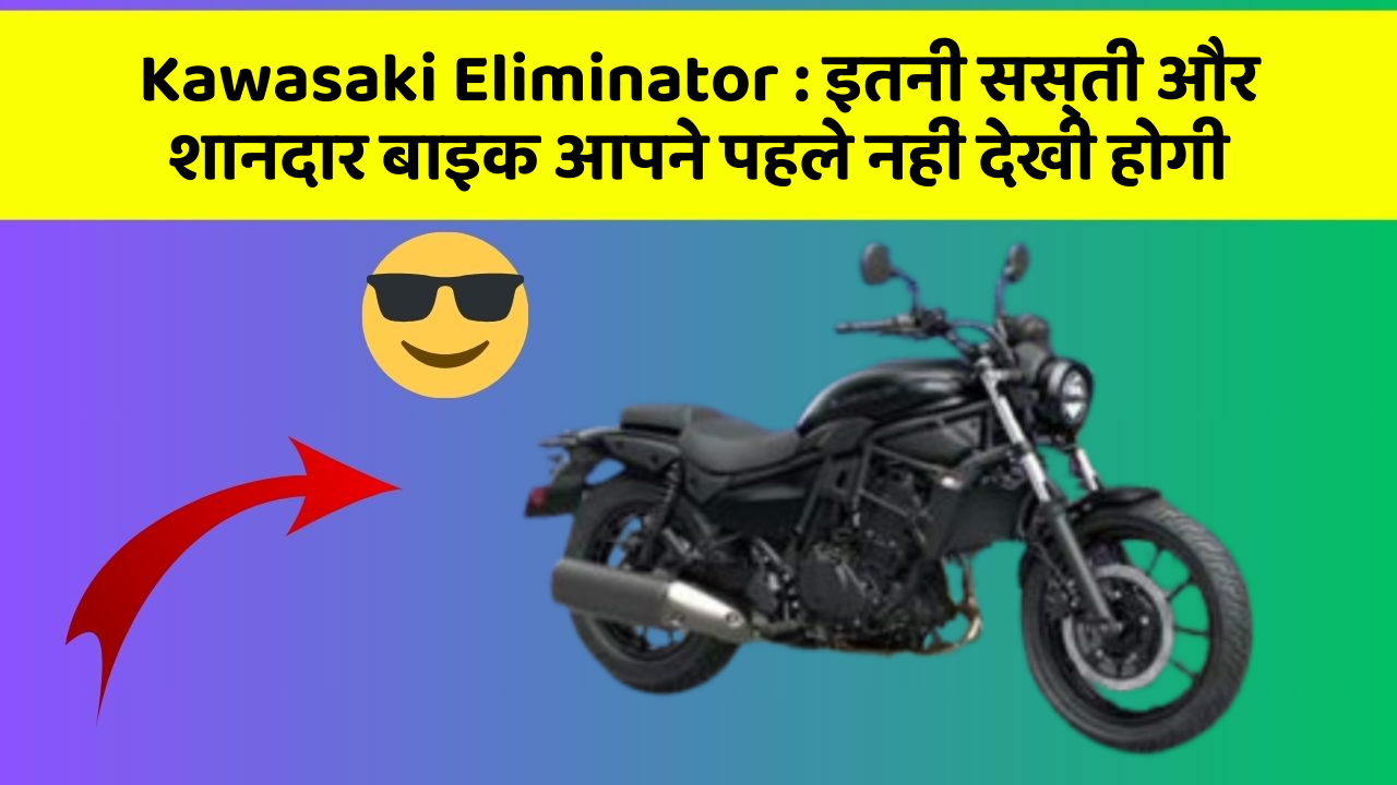 Kawasaki Eliminator : इतनी सस्ती और शानदार बाइक आपने पहले नहीं देखी होगी