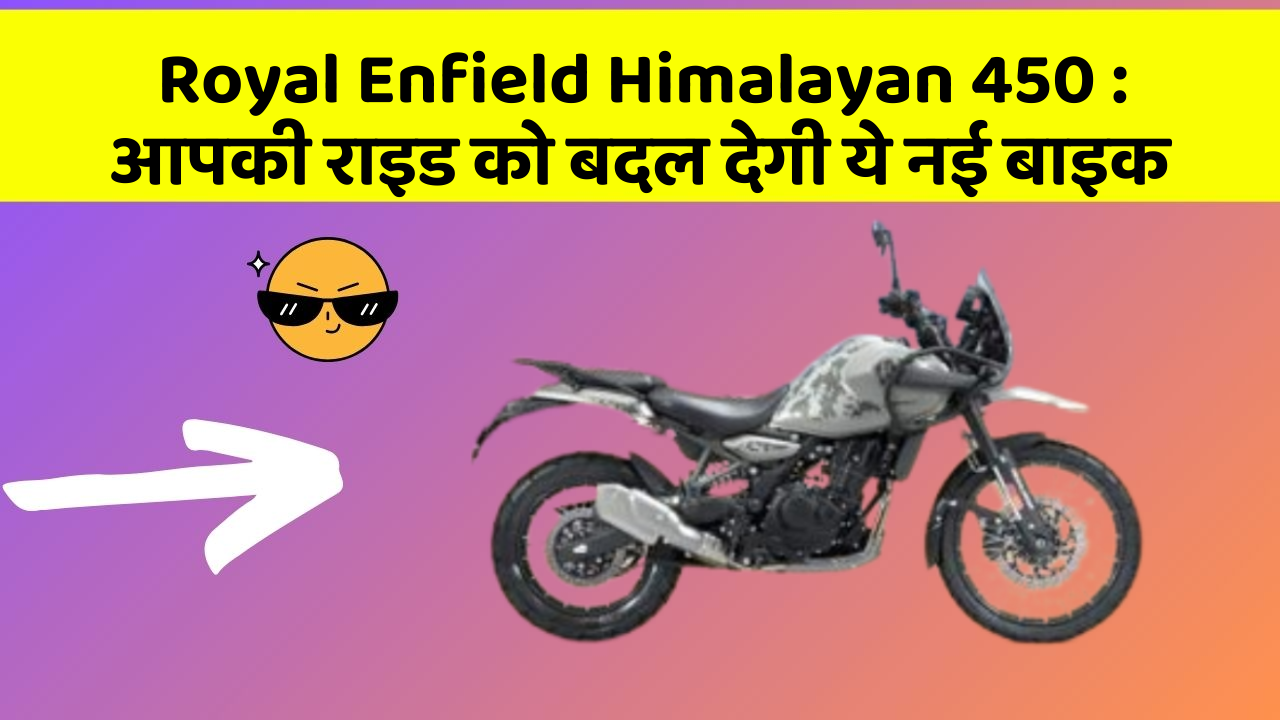 Royal Enfield Himalayan 450: आपकी राइड को बदल देगी ये नई बाइक