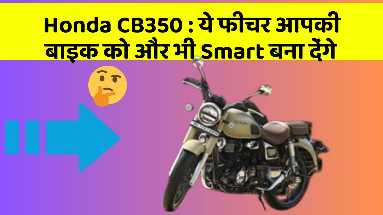 Honda CB350 : ये फीचर आपकी बाइक को और भी Smart बना देंगे