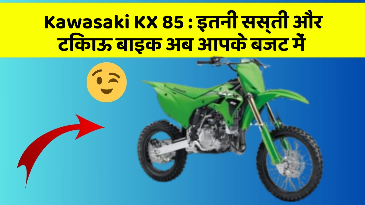 Kawasaki KX 85 : इतनी सस्ती और टिकाऊ बाइक अब आपके बजट में