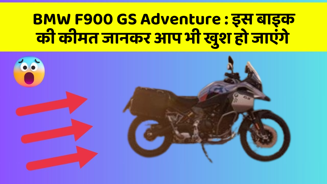 BMW F900 GS Adventure : इस बाइक की कीमत जानकर आप भी खुश हो जाएंगे