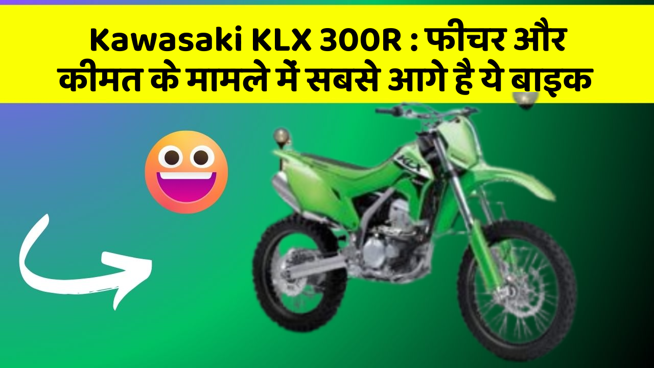 Kawasaki KLX 300R : फीचर और कीमत के मामले में सबसे आगे है ये बाइक
