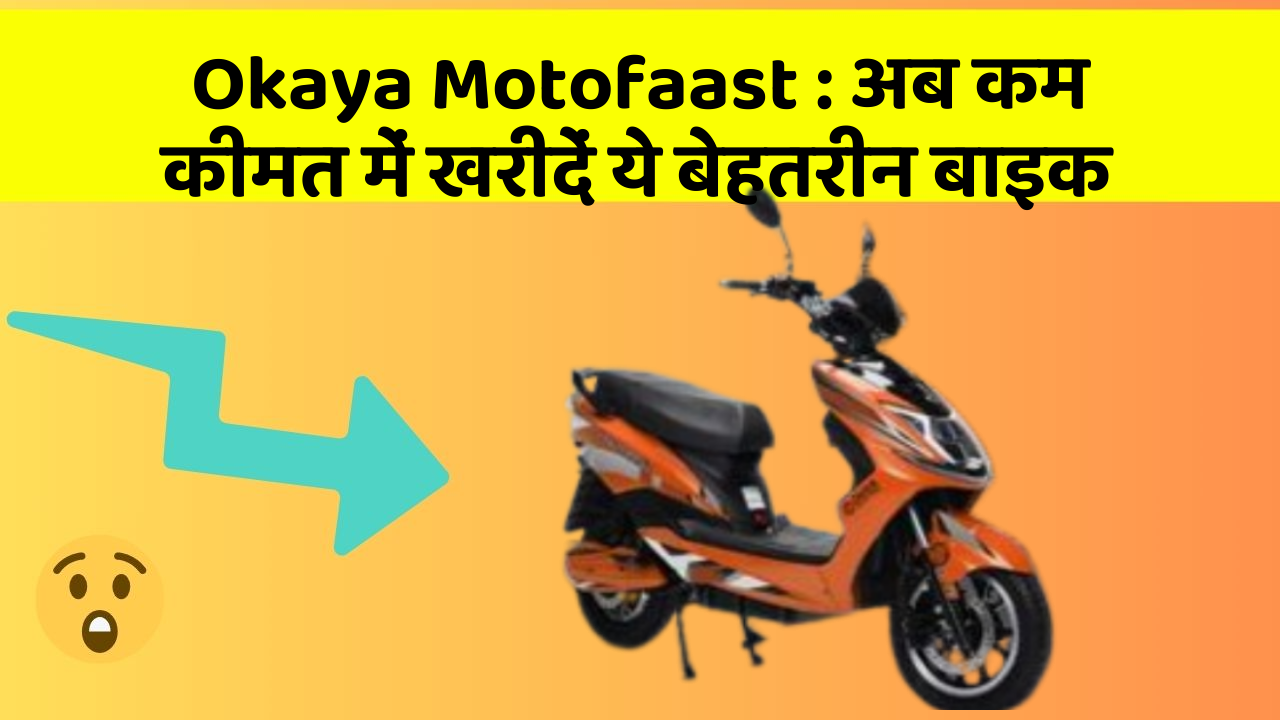 Okaya Motofaast : अब कम कीमत में खरीदें ये बेहतरीन बाइक
